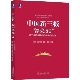 中国新三板"漂亮50"