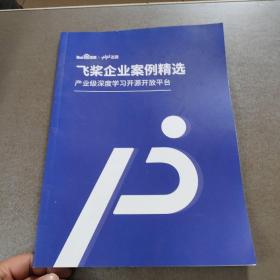 飞浆企业案例精选：产业级深度学习开源开放平台