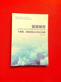智慧城市：大数据、物联网和云计算之应用