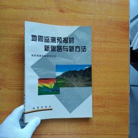 地震监测预报的新思路与新方法   有藏书者签名 内页干净