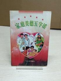 家庭美德五字谣于幼军，张汉青主编9787218022246广东人民出版社