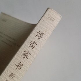 《傅雷家书新编》【正版现货,品如图,所有图片都是实物拍摄】
