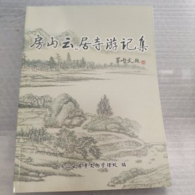 房山云居寺游记集