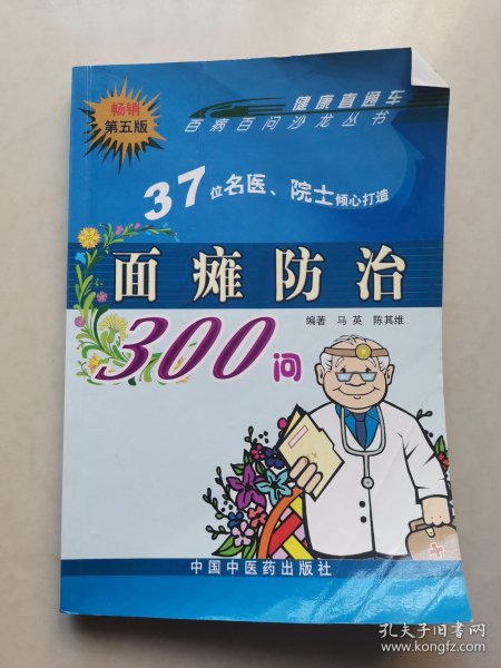 百病百问沙龙丛书：面瘫防治300问