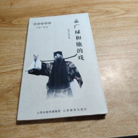 孟广禄和他的戏：折桂令丛书