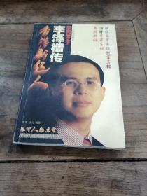 香港新超人——李泽楷传