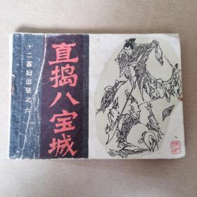 直搗八寶城 十二寡婦出征之六
