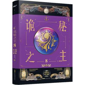 诡秘之主:8 中国科幻,侦探小说 爱潜水的乌贼 新华正版