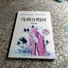 儿童文学名家名作美绘本-乌鸦合唱团.