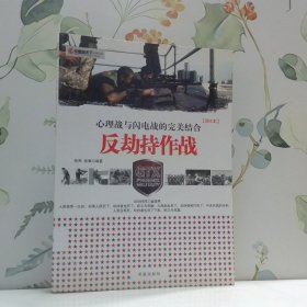 反劫持作战图文本