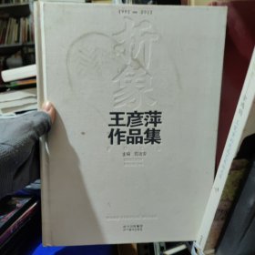 王彦萍作品集