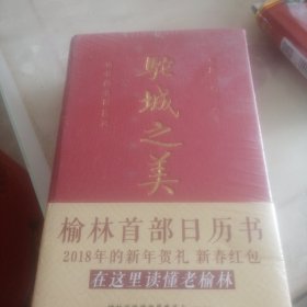 驼城之美（榆林首部日历书）