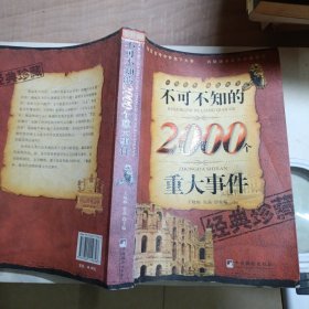 不可不知的2000个重大事件