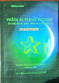 世界语高级进阶(PPP-1)及完全自学指南