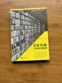 爱书人的精神家园：国家秘藏100年中国书