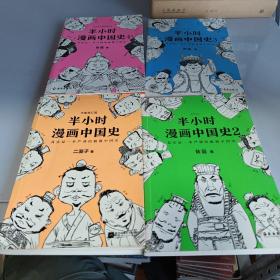半小时漫画中国史2