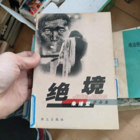 绝境：朱维坚作品集