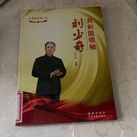 共和国领袖刘少奇