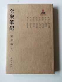 全宋笔记（第七编第五册）  含吹剑录全编（吹剑录、续录、三录、四录）、清夜录、萤雪丛说、负暄野录、藏一话腴    全新   孔网最底价