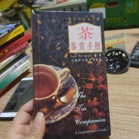 茶鉴赏手册