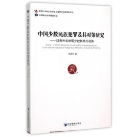 中国少数民族犯罪及其对策研究：以贵州省世居少数民族为视角