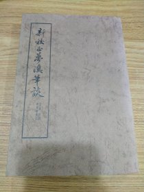 1975年香港中华书局初版 沈括撰 胡道静校注《新校正梦溪笔谈》