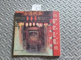 中国客家民居风情:曹知博油画集