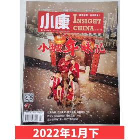 【2022年1月下】小康杂志2022年1月下 小城年味儿