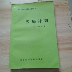 发展计划