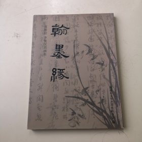 翰墨缘 黄稚松 李巽仪书画集（李巽仪钤印本）