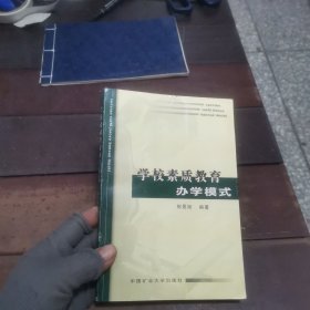 学校素质教育办学模式