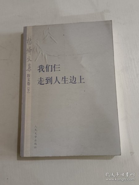 杨绛文集·散文卷（下）：我们仨、走到人生边上