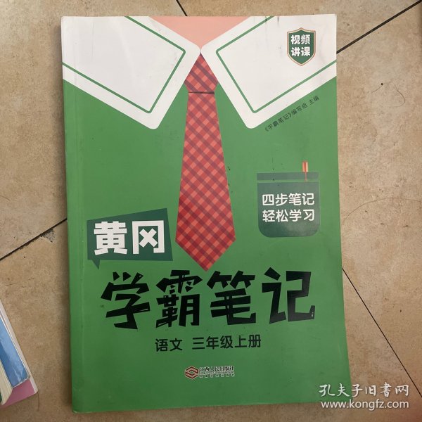 【科目可选】新版黄冈学霸笔记三年级上册人教版小学生语文课堂笔记同步课本知识大全教材解读全解课前预习   三年级语文 上册 部编版