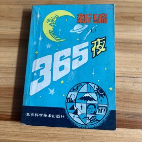 新编365夜  上