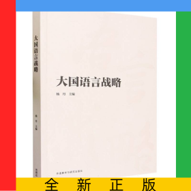 大国语言战略