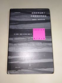 直到世界反映了灵魂最深层的需要：露易丝·格丽克诗集 精装