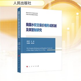 正版新书现货 我国水权交易价格形成机制及其管制研究 9787010272207 吴凤平主编