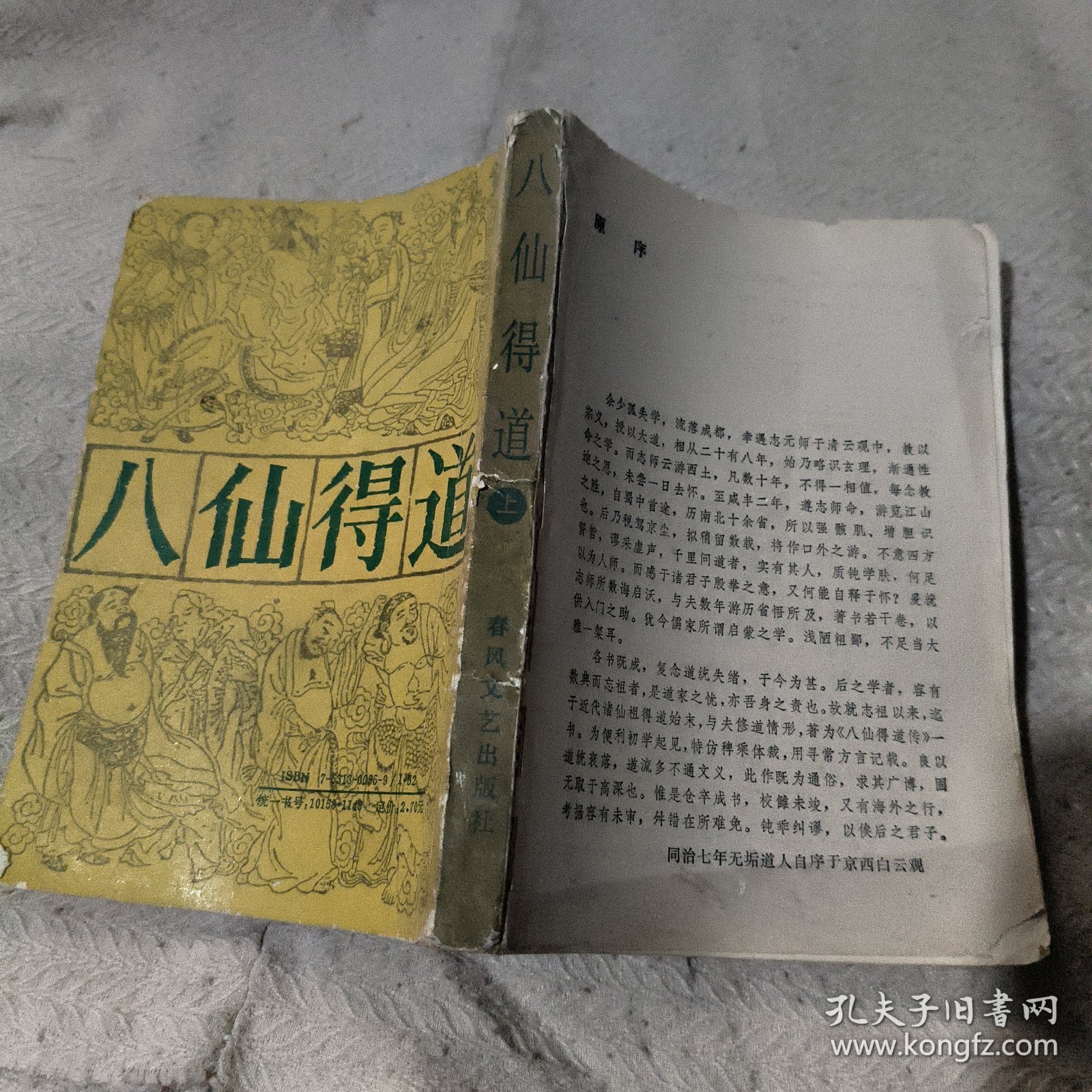 八仙得道 上
