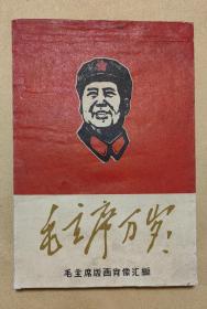 毛主席万岁   画册完整1册：（版画肖像画汇编:齐齐哈尔画展办公室编辑出版，有林、江、陈等版画，1968年5月，32开本，封皮88品，内页96-99品）