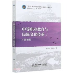 中等职业教育与民族文化传承--广西经验/广西第二期中职名师培养工程学员专著系列