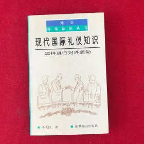 现代国际礼仪知识