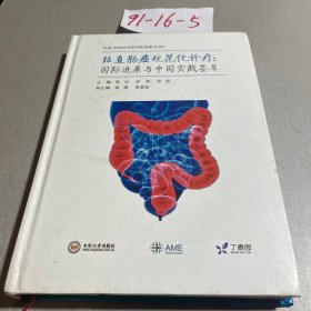 结直肠癌规范化诊疗：国际进展与中国实践荟萃