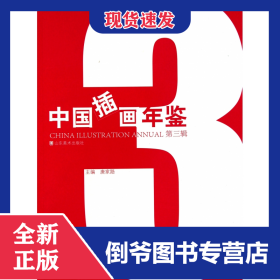中国插画年鉴(第3辑) 9787533028671
