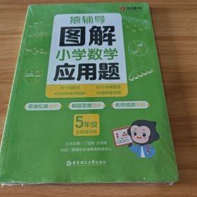 图解小学数学应用题（5年级）