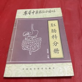 基层中医临证必读大系（肛肠科分册）