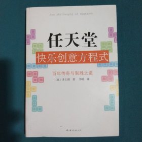 任天堂快乐创意方程式：百年传奇与制胜之道