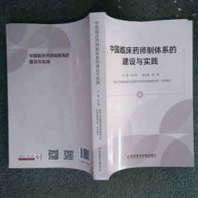 中国临床药师制体系的建设与实践