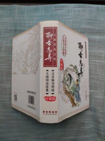 聊斋志异（注音解词释疑无障碍读原著） 权威版 精装