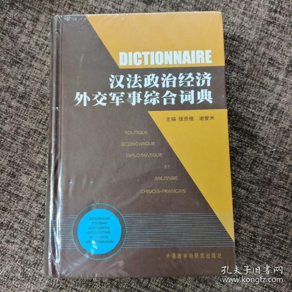 汉法政治经济外交军事综合词典