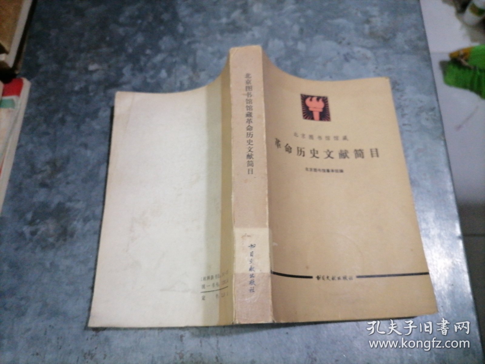 P9901北京图书馆馆藏革命历史文献简目 1984年1版1印